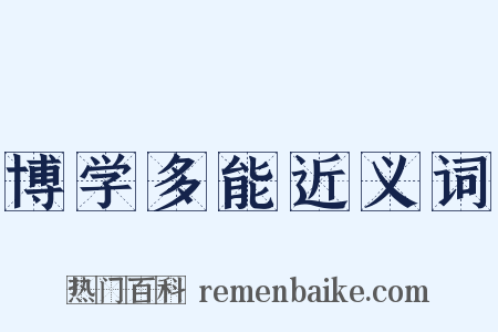 博学多能近义词是什么意思的图片